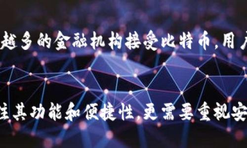   比特币钱包的全面解析：功能、类型与选择指南 / 

 guanjianci 比特币钱包, 虚拟货币, 数字资产 /guanjianci 

比特币钱包简介
在数字货币的世界里，比特币钱包是扮演着至关重要的角色。简单来说，钱包并不是一个实体，而是一种软件程序，用以存储、接收和发送比特币。在这个不断发展的虚拟货币生态系统中，选择一个适合自己的比特币钱包显得尤为重要，因为不同类型的钱包具有不同的功能与安全性。

比特币钱包的工作原理
要理解比特币钱包的工作原理，我们需要先掌握比特币的基础。比特币网络是一个去中心化的系统，所有的交易记录都是通过区块链技术进行记录的。当你生成一个比特币钱包时，实际上会获得一对公钥和私钥。公钥类似于银行账户的账号，可以用来接收比特币，而私钥则是用于签名交易的密钥，确保只有你能使用存储在钱包中的比特币。

比特币钱包的类型
比特币钱包主要可以分为几种类型：热钱包、冷钱包、桌面钱包、移动钱包、在线钱包和硬件钱包。每一种钱包都有其独特的优点和缺点。

h4热钱包/h4
热钱包是指连接到互联网的钱包，通常使用方便、操作简便。用户可以随时随地进行交易，适合频繁使用的场景。但是，由于热钱包始终连接网络，相应的安全风险也更高，容易受到黑客攻击。

h4冷钱包/h4
相对而言，冷钱包则是未连接互联网的钱包，提供了更高的安全性。冷钱包通常以 USB 设备或纸质格式的密钥出现。尽管它们在便捷性上略显不足，但对于长期保存比特币的用户来说，冷钱包无疑是更好的选择。

h4桌面钱包/h4
桌面钱包是一种下载安装在电脑上的软件。这种钱包可以充分利用电脑的处理能力，并且相对而言安全性较高。用户只需要备份自己的私钥即可获得更高的安全保障，但如果电脑感染病毒或遭到攻击，钱包中的比特币也可能面临风险。

h4移动钱包/h4
随着智能手机的普及，移动钱包变得愈加流行。这类钱包的用户可以通过手机应用来管理和交易比特币，操作非常便捷。不过，虽然移动钱包适合日常小额交易，但需要特别注意手机的安全性，避免潜在的风险。

h4在线钱包/h4
在线钱包是由第三方提供的服务，用户可以通过互联网访问自己的钱包。这种钱包的最大的优点是方便，但其安全性由服务提供商来承担，用户需要信任这些平台。网络连接问题也可能导致随时无法访问资金。

h4硬件钱包/h4
硬件钱包是专门设计用于存储比特币私钥的物理设备。其安全性非常高，因为私钥永远不会暴露在互联网上。硬件钱包适合长期储存大量比特币，尽管价格较高，但对于安全意识较强的用户来说，硬件钱包是值得投资的选择。

选择合适的比特币钱包
选择比特币钱包时需要考虑多个因素，其中包括安全性、使用便捷性和你对比特币的使用频率。例如，如果你是频繁交易的用户，热钱包或移动钱包可能更符合你的需求；但若你只是想长期持有比特币，那么冷钱包或硬件钱包将是更佳选择。

比特币钱包的安全性措施
安全性无疑是选择比特币钱包时最重要的考量之一。用户可以采取多种安全措施来确保资金的安全。使用强密码、双因素身份验证，以及定期备份钱包数据，都是基本的安全措施。此外，宁可避免在公共Wi-Fi环境下进行交易，确保钱包和相关设备始终是最新版本，以防漏洞被黑客利用。

未来展望：比特币钱包的发展趋势
随着数字货币的普及，比特币钱包的技术与安全性也在不断发展。期待在不久的将来，钱包能够实现更高的安全性和更为简便的用户体验。同时，随着越来越多的金融机构接受比特币，用户对钱包的需求也将不断演变。  /p

总结
比特币钱包在数字货币的生态中发挥着举足轻重的作用。了解不同类型钱包的特点和安全性，对于投资者来说至关重要。在选择比特币钱包时，不仅要关注其功能和便捷性，更需要重视安全和潜在风险。最终，根据个人需求选择合适的钱包，将会使你在比特币投资之旅中更加得心应手。