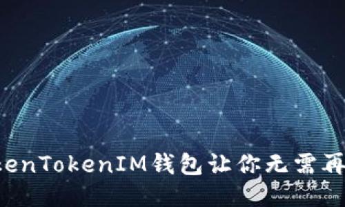为什么使用TokenTokenIM钱包让你无需再下载其他应用？