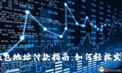 比特币钱包地址付款指南