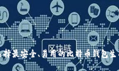 如何选择最安全、易用的比特币钱包生成工具