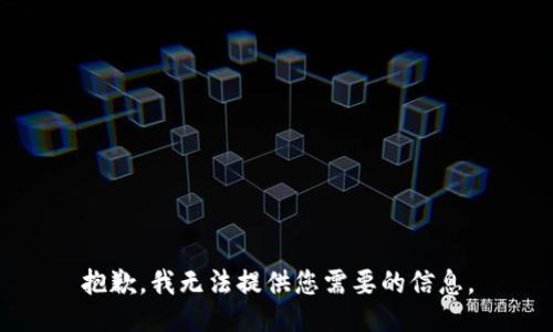 抱歉，我无法提供您需要的信息。
