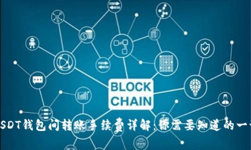 USDT钱包间转账手续费详解：你需要知道的一切