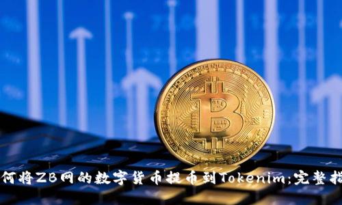 如何将ZB网的数字货币提币到Tokenim：完整指南