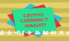 百度区块链钱包安全吗？