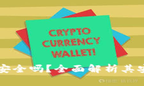 百度区块链钱包安全吗？全面解析其安全性和使用技巧