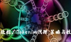如何有效推广Tokenim代理：