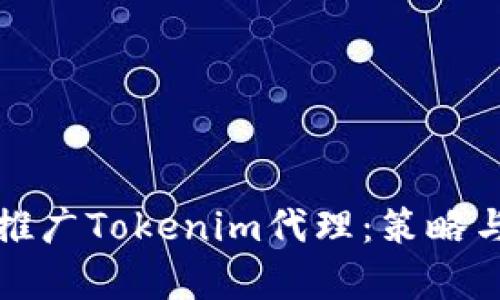 如何有效推广Tokenim代理：策略与技巧分析