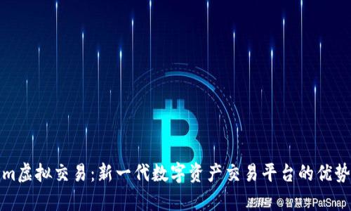 Tokenim虚拟交易：新一代数字资产交易平台的优势与前景