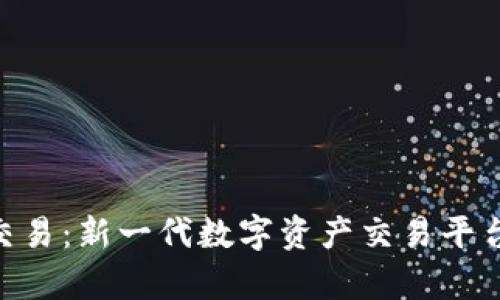 Tokenim虚拟交易：新一代数字资产交易平台的优势与前景