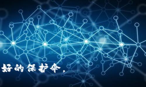 理解Tokenim的退出与资产安全性
在数字货币的世界中，Tokenim作为一个曾经备受关注的平台，其突然退出市场让许多投资者感到不安。许多人不禁会问：到底发生了什么？我的资产会受到影响吗？这篇文章将深入探讨Tokenim退出背后的原因，以及对用户资产的影响。

Tokenim平台的基本概况
Tokenim是一家以区块链技术为基础的数字货币交易平台，致力于为用户提供安全、便捷的交易体验。自成立以来，它吸引了大量用户和投资者，成为市场上的一颗新星。然而，随着数字货币市场的波动加剧，Tokenim也面临重重压力。

Tokenim退出的原因分析
对于Tokenim退出的原因，有多种可能的解释。首先，市场竞争的加剧使得许多小型平台难以维持运营。大型交易所如Binance、Coinbase等凭借其较强的技术支持和市场资源，逐渐占据了市场的主导地位，令Tokenim等小平台的生存空间被压缩。
另一方面，监管政策的变动也给Tokenim带来了不小的压力。随着全球各国对数字货币的监管力度不断加强，一些平台不得不因无法满足合规要求而退出市场。此外，技术安全问题也是一个不可忽视的原因。若平台遭遇黑客攻击，用户资产可能面临巨大的风险，进而导致平台破产。

资源安全与资产损失的可能性
当Tokenim宣布退出时，许多用户开始担心自己的资产是否会受到影响。根据平台的政策，用户的资产应在退出前进行清算或转移。如果Tokenim没有妥善处理用户资产，用户就可能面临损失。在数字货币领域，资产安全是一项非常重要的课题，任何小的失误都可能导致严重的后果。

如何保护自己的数字资产
在数字货币市场中，确保资产安全应成为每位投资者的首要任务。首先，选用那些不仅信誉良好，并且能够满足合规要求的交易平台。其次，用户可以选择将数字资产储存在冷钱包中，从而降低被黑客攻击的风险。同时，定期监测自己的资产情况，及时处理异常问题也是有效的防护措施。

总结与展望
Tokenim的退出提醒我们，在享受数字货币带来的机遇时，也要时刻保持警觉。市场风云变幻，唯有理性投资，才能保护好自己的资产。随着技术的不断进步与监管的日益加强，未来的数字货币市场将会是一个更加规范与安全的市场。希望每位投资者对此保持关注，以便随时调整策略，保持灵活应变的能力。

附录：如何选择数字货币交易平台
选择交易平台时，用户应关注以下几个方面：
ul
    listrong平台的安全性：/strong查看平台是否有良好的安全记录，是否拥有多重身份验证和冷存储等安全措施。/li
    listrong合规性：/strong了解平台是否符合当地的法律法规，特别是在资金管理和反洗钱方面的合规性。/li
    listrong用户评价：/strong通过查阅用户反馈和社交媒体上的讨论，可以获取对平台的真实评价，帮助做出明智的选择。/li
    listrong交易手续费：/strong注意平台的交易费率，合理评估手续费对整体收益的影响。/li
/ul

通过这些方式，用户可以更好地选择可靠的数字货币交易平台，从而确保自己的资产安全。在这个不断变化的领域中，知识和警觉永远是最好的保护伞。