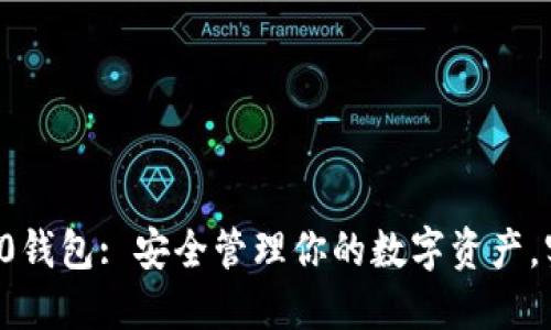 以太坊ERC20钱包: 安全管理你的数字资产，实现无缝交易