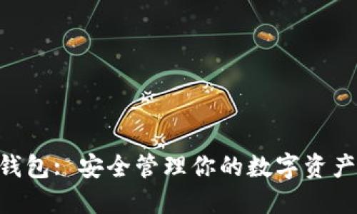 以太坊ERC20钱包: 安全管理你的数字资产，实现无缝交易
