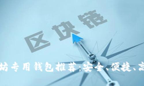 环节以太坊专用钱包推荐：安全、便捷、高效的选择