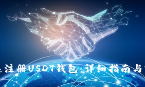 如何快速注册USDT钱包：详细指南与实用技巧