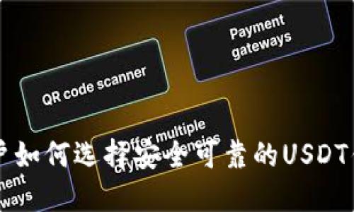 苹果手机用户如何选择安全可靠的USDT钱包官方网站