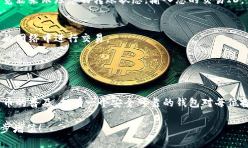   如何将ETC转入TokenIm钱包：详细步骤指南 / 

 guanjianci ETC转账, TokenIm钱包, 数字资产管理 /guanjianci 

引言
在数字货币交易日益活跃的今天，安全、高效的资产管理方式显得愈发重要。以太坊经典（ETC）作为一种流行的加密资产，无疑吸引了众多投资者的关注。而TokenIm钱包则以其便捷的操作界面和强大的安全性，成为了许多用户管理数字资产的首选工具。

本文将为您提供一份详细的指南，教您如何将ETC转入TokenIm钱包。无论您是新手还是有经验的交易者，这篇文章都能为您提供实用的操作步骤和安全建议。让我们开始吧！

第一步：下载并注册TokenIm钱包
如果您还没有TokenIm钱包，首先需要下载并注册。TokenIm钱包是支持ETC的多链钱包，您可以通过其官方网站或应用商店下载。

下载安装后，打开应用，根据提示创建一个新钱包。您需要设置一个安全的密码，并记下助记词。助记词是您恢复钱包的重要信息，确保妥善保管，不要泄露给他人。

第二步：获取您的TokenIm钱包地址
在成功注册并登录后，您需要找到您的ETC钱包地址。这通常可以在钱包主页上找到，或点击“收款”选项查看您的地址。

复制您的ETC地址，务必确认其准确性。任何错误的地址都可能导致资产的永久丢失。确保在粘贴地址时，再次核对每个字符。

第三步：将ETC转出到TokenIm钱包
如果您已有ETC的持有，比如在某个交易所或其他钱包中，接下来需要进行转账。登录您存放ETC的账户，找到转账或提币的选项。

在转账窗口，粘贴您在TokenIm钱包中复制的地址，输入您想转出的ETC数量。请注意，部分交易所可能会收取交易手续费，确保您账户中有足够的余额来支付费用。

第四步：确认与提交转账请求
核对信息无误后，提交转账请求。大多数交易所会要求您进行二次确认，确保安全。在确认后，等待几分钟，您就可以在TokenIm钱包中查看到转入的ETC。

第五步：检查转账状态
如果转账后在TokenIm钱包中没有立即显示，别着急，区块链确认可能需要一些时间。您可以用区块链浏览器来跟踪您的转账状态，输入您的交易ID，查询交易是否已被确认。

安全提示
在数字资产管理过程中，安全是至关重要的。请务必保持您的私钥和助记词的绝对安全，并避免在不安全的网络中进行交易。

同时，定期更新您的钱包软件，并关注TokenIm钱包的最新动态，以保护您的资产不受潜在的安全威胁。

总结
将ETC转入TokenIm钱包的过程并不复杂，只需遵循上述步骤，您即可安全、便捷地完成转账。随着数字货币的普及，拥有一个安全可靠的钱包对每位投资者都是必要的。希望这篇指南能够帮助到您，让您的数字资产管理更轻松。

在未来的交易中，保持警惕，随时关注市场动态，并不断学习新的知识。愿您的投资之路顺利，数字资产稳步增值！