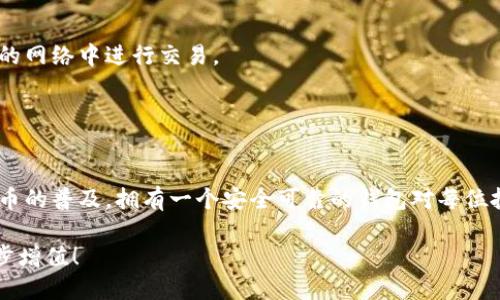   如何将ETC转入TokenIm钱包：详细步骤指南 / 

 guanjianci ETC转账, TokenIm钱包, 数字资产管理 /guanjianci 

引言
在数字货币交易日益活跃的今天，安全、高效的资产管理方式显得愈发重要。以太坊经典（ETC）作为一种流行的加密资产，无疑吸引了众多投资者的关注。而TokenIm钱包则以其便捷的操作界面和强大的安全性，成为了许多用户管理数字资产的首选工具。

本文将为您提供一份详细的指南，教您如何将ETC转入TokenIm钱包。无论您是新手还是有经验的交易者，这篇文章都能为您提供实用的操作步骤和安全建议。让我们开始吧！

第一步：下载并注册TokenIm钱包
如果您还没有TokenIm钱包，首先需要下载并注册。TokenIm钱包是支持ETC的多链钱包，您可以通过其官方网站或应用商店下载。

下载安装后，打开应用，根据提示创建一个新钱包。您需要设置一个安全的密码，并记下助记词。助记词是您恢复钱包的重要信息，确保妥善保管，不要泄露给他人。

第二步：获取您的TokenIm钱包地址
在成功注册并登录后，您需要找到您的ETC钱包地址。这通常可以在钱包主页上找到，或点击“收款”选项查看您的地址。

复制您的ETC地址，务必确认其准确性。任何错误的地址都可能导致资产的永久丢失。确保在粘贴地址时，再次核对每个字符。

第三步：将ETC转出到TokenIm钱包
如果您已有ETC的持有，比如在某个交易所或其他钱包中，接下来需要进行转账。登录您存放ETC的账户，找到转账或提币的选项。

在转账窗口，粘贴您在TokenIm钱包中复制的地址，输入您想转出的ETC数量。请注意，部分交易所可能会收取交易手续费，确保您账户中有足够的余额来支付费用。

第四步：确认与提交转账请求
核对信息无误后，提交转账请求。大多数交易所会要求您进行二次确认，确保安全。在确认后，等待几分钟，您就可以在TokenIm钱包中查看到转入的ETC。

第五步：检查转账状态
如果转账后在TokenIm钱包中没有立即显示，别着急，区块链确认可能需要一些时间。您可以用区块链浏览器来跟踪您的转账状态，输入您的交易ID，查询交易是否已被确认。

安全提示
在数字资产管理过程中，安全是至关重要的。请务必保持您的私钥和助记词的绝对安全，并避免在不安全的网络中进行交易。

同时，定期更新您的钱包软件，并关注TokenIm钱包的最新动态，以保护您的资产不受潜在的安全威胁。

总结
将ETC转入TokenIm钱包的过程并不复杂，只需遵循上述步骤，您即可安全、便捷地完成转账。随着数字货币的普及，拥有一个安全可靠的钱包对每位投资者都是必要的。希望这篇指南能够帮助到您，让您的数字资产管理更轻松。

在未来的交易中，保持警惕，随时关注市场动态，并不断学习新的知识。愿您的投资之路顺利，数字资产稳步增值！