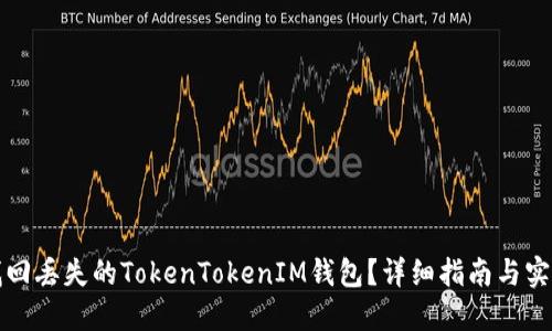 如何找回丢失的TokenTokenIM钱包？详细指南与实用技巧