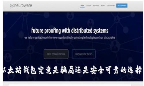 以太坊钱包究竟是骗局还是安全可靠的选择？