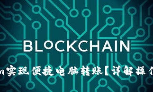 如何通过Tokenim实现便捷电脑转账？详解操作步骤与注意事项