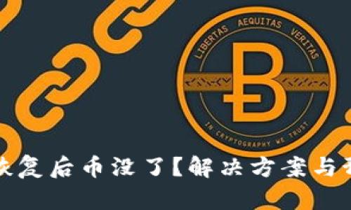 比特币钱包恢复后币没了？解决方案与预防措施详解