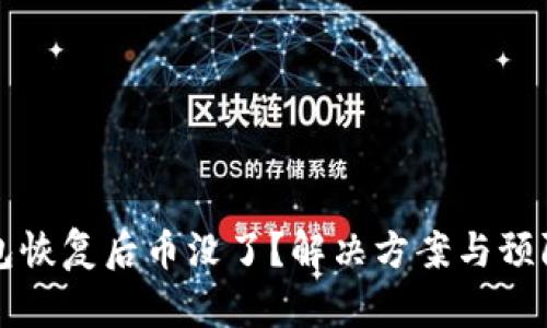 比特币钱包恢复后币没了？解决方案与预防措施详解