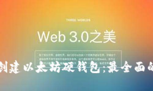 如何创建以太坊硬钱包：最全面的指南