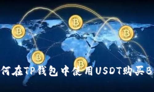 如何在TP钱包中使用USDT购买BNB