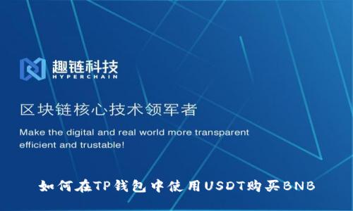 如何在TP钱包中使用USDT购买BNB