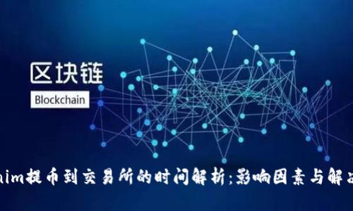 Tokenim提币到交易所的时间解析：影响因素与解决方案