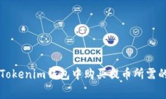 如何在Tokenim钱包中购买提