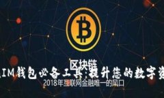 TokenTokenIM钱包必备工具：