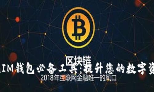 TokenTokenIM钱包必备工具：提升您的数字资产管理效率