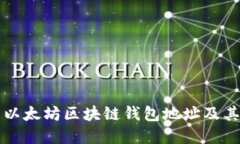 深入了解以太坊区块链钱