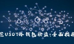 如何有效防范USDT冷钱包被