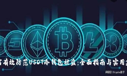 如何有效防范USDT冷钱包被盗：全面指南与实用建议