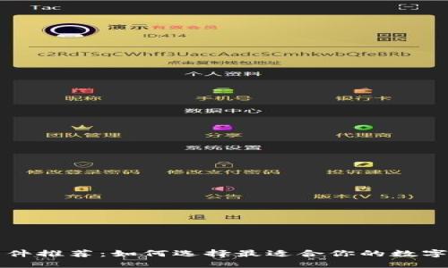 区块链钱包软件推荐：如何选择最适合你的数字资产管理工具