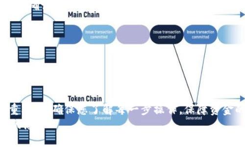 如何将USDT转账到Tokenim：详细操作指南
USDT转账, Tokenim, 加密货币/guanjianci

引言
随着区块链技术的快速发展，加密货币逐渐成为了投资者和交易者关注的焦点。其中，USDT（Tether）作为一种稳定币，因其与美元1:1挂钩，广泛应用于数字货币交易市场。而Tokenim作为一个新兴的平台，为用户提供了便捷的数字资产管理和交易服务。在本文中，我们将详细介绍如何将USDT转账到Tokenim，确保您能够顺利完成转账操作。

1. 理解USDT和Tokenim
USDT，即Tether，是一种广泛使用的稳定币，它的价值与法币（如美元）保持稳定，因而被许多人视为一种数字资产的“避风港”。用户可以使用USDT进行交易、投资，或者将其存入数字钱包中。
而Tokenim则是一个集成了多种数字资产交易、存储及管理功能的平台。用户在Tokenim上不仅可以进行USDT的转账和兑换，还可以管理其他类型的数字资产，提升投资的便利性。因此，了解如何将USDT转账到Tokenim是提高您交易效率的关键。

2. 准备工作
在进行USDT转账之前，有一些准备步骤是必不可少的。首先，确保您已经在Tokenim平台注册并完成了身份验证。此过程旨在保障资金安全，符合法规要求。
同时，您还需要准备一笔USDT，这可以通过其他交易平台或个人钱包获取。务必注意，USDT是基于不同区块链协议发行的，包括Ethereum（ERC20）、Tron（TRC20）、Omni等，您需要确认您的Tokenim账户支持的USDT类型。

3. 找到您的Tokenim USDT钱包地址
转账的第一步是获取Tokenim平台提供的USDT钱包地址。您可以登录Tokenim账户，进入“钱包”或“资产管理”页面，寻找USDT的存款选项。在这个页面中，您将能够看到一个长串字符，正是您的钱包地址。
务必小心此操作。某些区块链网络的地址截然不同，如果输入错误，资金可能会丢失。确保您复制了正确的地址，以避免不必要的麻烦。

4. 在您的交易平台上发起转账
接下来，登录您存有USDT的交易平台。大多数平台都提供转账操作，您只需进入“转账”或“提现”页面。在这里，您需要输入您的Tokenim USDT钱包地址、所要转账的金额，根据平台的指引确认转账。
在输入金额时，请确保您已经考虑到可能的手续费。每个平台的费用不同，因此提前了解手续费将帮助您更好地进行资金规划。

5. 确认并提交转账
完成转账信息的填写后，系统通常会进行二次确认。这时，您可以检查一次输入的信息是否无误，特别是钱包地址。确认无误后，提交转账请求。
大多数平台支持即时转账，但在某些情况下，转账可能需要一定时间才能被确认。通常情况下，您可以在30分钟内看到您的资金到账，但如果区块链处理速度较慢，可能会有所延误。

6. 查看余额和成功转账
一旦您在原交易平台提交转账，您可以登录Tokenim平台，查看 USDT 余额是否已经更新。如果资金到账，您将能够看到新增加的 USDT 数量。若长时间没有到账，可以尝试联系Tokenim客户支持，咨询转账状态。

7. 常见问题解答
strong转账失败怎么办？/strongbr
如果转账失败，首先请查看是否是由于网络繁忙或手续费不足造成的。在确认所有信息无误的情况下，如果资金未到账，建议及时联系相关平台客服进行确认。
strong我需要支付多少手续费？/strongbr
每个平台的手续费不尽相同。在进行转账之前，务必查阅相关条款，以避免因手续费问题导致转账失败。
strong转账后，我可以立即使用USDT吗？/strongbr
通常情况下，资金到账后您可以立即使用USDT。在Tokenim平台上，您可以进行交易、兑换或其他操作。但在一些情况下，可能会有短暂的充值冻结期。

结论
将USDT转账到Tokenim是一个相对简单的过程，只要您遵循上述步骤，并仔细核对信息，就能顺利完成转账。在加密货币的世界中，安全和准确是至关重要的，确保您了解每一步操作，保障资金的安全。
在未来的交易中，掌握USDT与Tokenim之间的转账技巧将为您的投资增添更多可能性。希望通过本文的详尽介绍，能够帮助到正在探索加密货币世界的您。