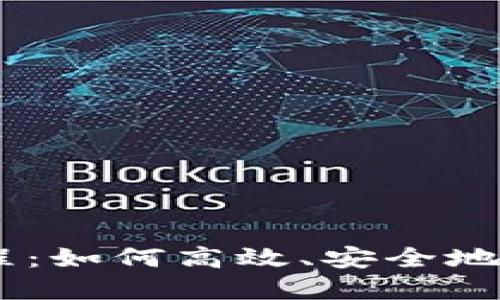 USDT钱包搬砖教程：如何高效、安全地进行数字货币套利