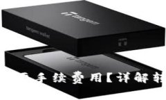 Tokenim转账是否需要手续费