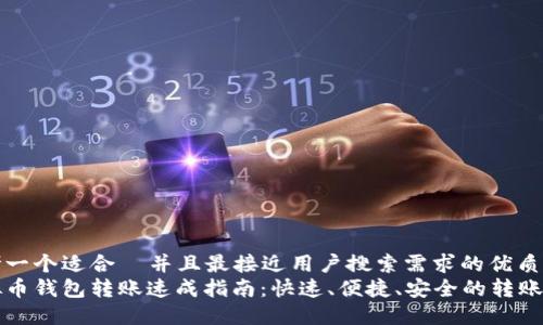 思考一个适合  并且最接近用户搜索需求的优质
虚拟币钱包转账速成指南：快速、便捷、安全的转账技巧