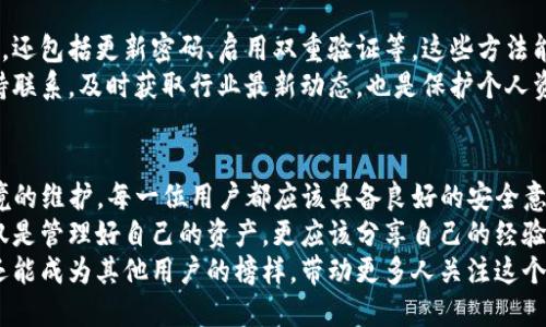   如何安全管理Tokenim钱包助记词，确保数字资产安全 / 
 guanjianci Tokenim钱包,助记词,数字资产安全 /guanjianci 

什么是Tokenim钱包及其助记词的重要性
Tokenim钱包是一种流行的数字货币钱包，用户可以通过它存储、管理和交易各种加密货币。这款钱包不仅提供了简单便捷的账户管理功能，还将用户的安全放在首位。而助记词作为Tokenim钱包的一个核心特性，起着不可或缺的作用。
助记词通常由12个或24个随机生成的单词组成，这些词语将作为你钱包的“钥匙”。一旦你的助记词被公开或被他人获取，他们将能够访问信息并使用你的数字资产。因此，确保助记词的安全性是每一个Tokenim钱包用户的首要任务。

助记词泄露的风险
当助记词泄露后，黑客便能够轻易地转移你的资金。有些攻击者通过恶意软件窃取用户的数据，或者利用社交工程技术获取信息。此外，即使是无意间分享助记词，也会带来无法估量的损失。
例如，有用户在社交媒体上分享了自己使用Tokenim钱包的经历，并描述了助记词的具体组成，最终导致其账户被盗，财产损失惨重。这种情况充分强调了防护助记词的重要性，用户必须时刻保持警惕，保护自己的隐私。

如何安全存储助记词
首先，建议将助记词抄写下来并存放在一个安全的地方。与将信息保存在电子设备中相比，物理备份在很多情况下是更安全的。这意味着用户可以选择写在纸上，并将其存放在保险箱或其他安全的地方。
其次，避免将助记词存储在云端或邮件中。这些地方虽然方便，但也更容易受到黑客攻击。在选择存储位置时，用户需要考虑到周围的环境安全，确保只有自己能接触到这些信息。
此外，利用一些专门的钱包安全设备也是一个不错的选择。这些设备通常具备多重加密技术，可以为助记词提供额外的保护。

助记词的恢复功能
Tokenim钱包的助记词不仅仅是一个钥匙；它还具有恢复钱包的重要功能。当用户丢失设备或需要重置钱包时，助记词可以帮助他们恢复到原来的状态。因此，确保助记词的正确性是关键。
在记录助记词时，用户可以根据发音和形态找到与记忆关联的词语，从而降低出错的概率。此外，在输入助记词时，要仔细检查每一个单词，确保没有拼写错误。

如何判断助记词是否正确
当你在Tokenim钱包中恢复钱包时，系统通常会随机抽取你助记词中的单词，并要求你确认。这项功能可以有效避免用户因记错助记词而导致的损失。只有在你确认所有单词均准确无误后，才能顺利访问数字资产。
为了帮助用户更好地记忆助记词，Tokenim钱包还提供了一些工具和建议。例如，可以将助记词与某些小故事或画面结合，增强记忆效果。此外，用户需要定期检查其助记词的存储安全性，以防万一。

定期更新安全措施
随着网络安全技术的发展，用户也应该定期更新自己的安全措施。这并不局限于助记词的存储，还包括更新密码、启用双重验证等。这些方法能够有效减少账户被盗的风险。
随着时间的推移，可能会有新的安全漏洞和黑客攻击手法出现。因此，与网络安全专业人士保持联系，及时获取行业最新动态，也是保护个人资产安全的有效手段。

总结：数字资产安全始于助记词
保护Tokenim钱包的助记词不仅关乎用户自己的数字资产安全，更是对整个加密货币生态环境的维护。每一位用户都应该具备良好的安全意识，将助记词的防护放在首位。
在未来，随着数字货币交易的普及，越来越多的人会加入到这个生态中。每一位用户的责任不仅是管理好自己的资产，更应该分享自己的经验与他人，形成良好的社区文化，共同开发安全、便捷的数字资产管理方式。
通过不断提升自己的安全意识和技能，用户不仅能保护自己的助记词，确保数字资产的安全，还能成为其他用户的榜样，带动更多人关注这个问题。在加密货币发展的新时代，安全始终是我们不可忽视的主题。