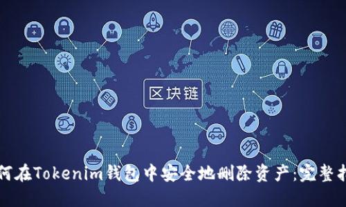如何在Tokenim钱包中安全地删除资产：完整指南