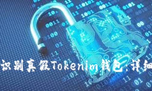 如何识别真假Tokenim钱包：详细指南