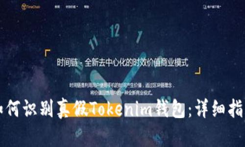 如何识别真假Tokenim钱包：详细指南