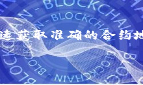 在区块链和加密货币领域，查询合约地址是一项重要的技能，尤其是对于那些希望了解某个特定代币或项目的投资者和开发者来说。本文将详细介绍如何查询合约地址，并通过不同的方法和工具帮助你实现这一目标。

什么是合约地址？
在区块链生态系统中，合约地址是一个独特的标识符，用于识别智能合约。智能合约是一种自动执行、控制和文档化相关协议条款的计算机程序。合约地址可用于区分不同的代币或项目，并且在与区块链交互时起着关键作用。

为什么要查询合约地址？
查询合约地址通常是为了确保你与正确的代币或项目进行交互。尤其在去中心化交易所（DEX）中，输入错误的合约地址可能导致资产损失。此外，通过查询合约地址，用户还能够获得更多关于代币或项目的详细信息，如总供应量、持有人信息以及过往交易记录等。

如何查询合约地址？
查询合约地址可以通过以下几种方式实现：

1. 通过区块链浏览器查询
区块链浏览器是一个公共的在线工具，允许用户查看区块链上的各种信息，包括交易、区块和合约地址。以以太坊为例，你可以使用Etherscan等浏览器来查询合约地址。
ul
    listrong步骤一：/strong打开Etherscan网站。/li
    listrong步骤二：/strong在搜索栏中输入代币名称或相关信息。/li
    listrong步骤三：/strong选择对应的代币，页面将显示该代币的详细信息，包括合约地址。/li
/ul

2. 使用去中心化交易所（DEX）
许多去中心化交易所，如Uniswap或PancakeSwap，提供搜索功能，允许用户通过代币名称或符号查找合约地址。
ul
    listrong步骤一：/strong访问DEX的网站。/li
    listrong步骤二：/strong在搜索框中输入你感兴趣的代币名称。/li
    listrong步骤三：/strong查找显示的代币信息，其中会包含合约地址。/li
/ul

3. 项目官网或社区渠道
许多加密项目会在其官网或社交媒体上提供合约地址。这是一种直接可靠的方法，尤其是对于新兴项目。
ul
    listrong步骤一：/strong访问项目的官方网站。/li
    listrong步骤二：/strong在首页或关于页面查找合约地址的相关信息。/li
    listrong步骤三：/strong关注项目的社交媒体渠道，如Twitter或Telegram，获取最新消息。/li
/ul

4. 使用加密货币钱包
一些加密货币钱包，如MetaMask或Trust Wallet，允许用户直接查看持有的代币信息，包括合约地址。用户只需连接钱包并查看相应代币的详细信息。
ul
    listrong步骤一：/strong打开加密钱包应用。/li
    listrong步骤二：/strong选择你持有的代币。/li
    listrong步骤三：/strong查看代币详细信息，其中会包含合约地址。/li
/ul

如何验证合约地址的真实性？
查询合约地址后，确保其真实性是十分重要的，以防止购买或交易错误的代币。验证合约地址的方法包括：
ul
    listrong对比多个来源：/strong从不同渠道获取同一代币的合约地址进行对比。/li
    listrong检查区块链浏览器的认证标志：/strong许多区块链浏览器会对知名合约进行认证，显示此合约的真实情况。/li
    listrong参与社区讨论：/strong在社交媒体平台或论坛上询问其他用户，确认合约地址的合理性。/li
/ul

常见问题解答（FAQ）

h41. 合约地址是否固定？/h4
合约地址一旦部署到区块链上，就是固定不变的。任何人都可以通过该地址与智能合约进行交互。

h42. 如何避免假冒合约地址？/h4
确保只通过官方渠道获取合约地址，避免从不明来源下载或查看合约地址。

h43. 如果我输入错误的合约地址会发生什么？/h4
如果输入错误的合约地址，可能会导致资产损失。因此，确认合约地址的正确性是非常重要的。

总结
了解如何查询合约地址是与加密货币和区块链属性交互的基本要求。通过区块链浏览器、去中心化交易所、项目官网和加密钱包，可以快速获取准确的合约地址。另外，验证合约地址的真实性也不能忽视，以确保安全。在不断变化的加密市场中，掌握这些技巧将为你的投资和交易提供更多保障。

如何查询Token的合约地址：方法与技巧