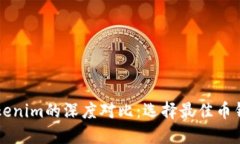TronLink与Tokenim的深度对比
