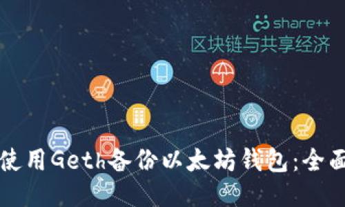 如何使用Geth备份以太坊钱包：全面指南