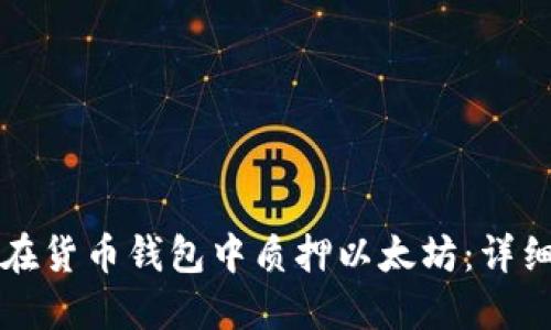 如何在货币钱包中质押以太坊：详细指南