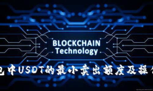 冷钱包中USDT的最小卖出额度及操作指南